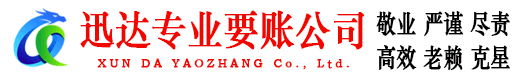 萧县迅达讨账公司
